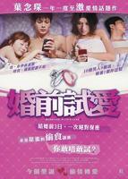 《婚前试爱》完整版全集免费在线观看