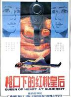《红桃MV》在线看免费观看电视剧全集高清枪口下的红桃皇后 