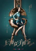 《上海女子图鉴》在线观看免费完整版高清