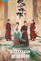 御赐小仵作电视剧免费观看完整版