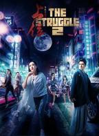 《上位2》完整版HD高清免费在线