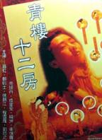 电影《青楼十二房》翁虹主演电影在线免费观看(2026/完整版/HD国语）