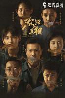 《沉默的真相》免费观看完整版全集高清在线播放