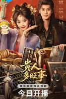 《贵人多旺事》_电视剧全集_免费在线观看完整版