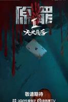《原罪2：无光角落》在线观看国产高清电视剧免费