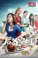 《后备空姐》电影观看高清在
