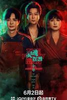 《灵魂摆渡十年》在线观看4K完整版全集第01集