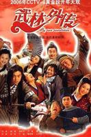 《武林外传》在线观看免费全集国产电视剧