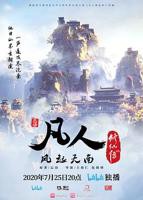 凡人修仙传动漫全集完整版