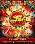 《哈哈哈新年喜戏》手机-在线观看完整版免费播放