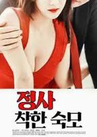 《情事：善良的婶婶》电影全集完整版在线免费高清观看
