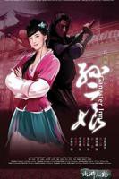 《水浒灔谭之孙二娘》免费观看超清加长版