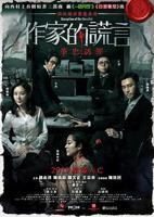 作家的谎言无删减手机在线看中字最新一集