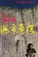 海市蜃楼电视剧高清免费观看完整版