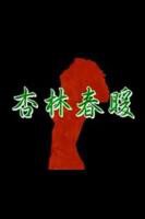 《杏林春暖在线观看》HD中字云播资源国语全集在线免费观看高清完整