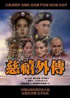 电影《慈禧秘密生活》电影免费在线观看邱淑贞,翁虹完整版全集