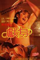 电影《献身》完整版4K加长版手机观看