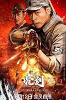 《亮剑之血债血偿》电视剧免费观看完整版