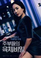 《妻子为丈夫升职HD》韩国电影在线高清免费观看完整版