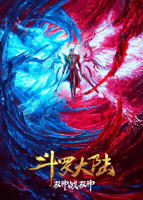 斗罗大陆:双神大战 动漫 在线观看
