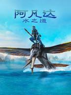 阿凡达：水之道免费在线观看