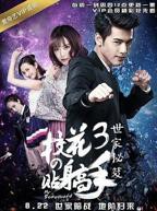 《校花的贴身高手3》全集免费观看