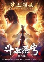 《斗破苍穹 特别篇2》第01集_云播资源全集完整版在线免费高清观看