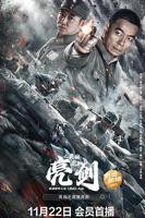 《亮剑之英雄虎胆》国产电视剧免费观看完整版