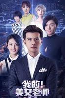 《我的美女老师2》国语免费在线观看完整版全集_大陆电视剧01集