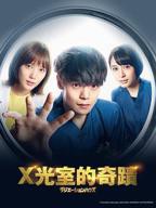 《放射治疗室》电视剧手机在线播放蓝光第02集