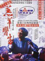 《羔羊医生（粤语版）》免费新版 _全集无修高清在线观看