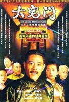 《大宅门2》电视剧全集免费观看国产电视剧