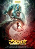 《西游记之大圣归来》免费在线观看完整版