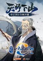 《一人之下2番外篇天师下山》动漫_HD中字_云播资源全集完整版在线免费观看