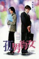 《孤男寡女》免费观看全部电视剧01集