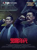 《觉醒年代》全集完整版免费观看01集