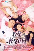 《校花的秘密花园》英语全集免费观看在线高清完整版_动作片