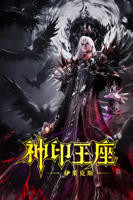 《神印王座》免费观看高清版动漫