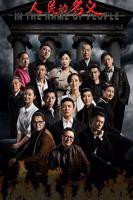 人民的名义免费观看全集完整版