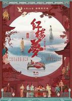 《新版红楼梦鸳鸯》国产高清在线观看