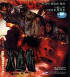 电影《火遮眼》谢苗免费观看蓝光未删减版HD国语