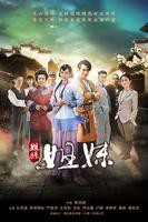 《姐妹姐妹》电视剧在线完整版全集免费高清观看第01集