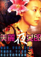 《美丽夜女郎》英语全集免费观看在线高清完整版_动作片