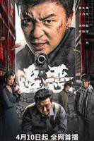 《追恶》电影免费看完整版蓝光国语中字