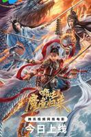 哪吒2之魔童闹海在免费线观看高清