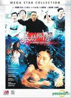 《暴劫倾情》叶玉卿在线观看蓝光完整版HD国语