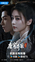 国产电视剧《唐宫奇案之青雾风鸣》高清全集免费观看02集