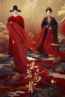 《玉茗茶骨》国产剧第1集高清免费在线观看完整版