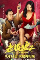 电影老板娘2国语版在线观看高清