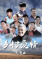 《乡村爱情8下》国产在线观看全集电视剧